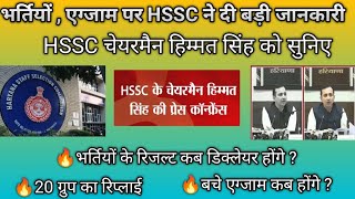 HSSC Chairman live  माननीय चैयरमेन Press conference  Group 1amp2 56  57  Haryana Police result [upl. by Yevol]