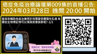 當術前輔助免疫治療用於荷爾蒙受體陽性乳癌 有哪些生物標記物可以預測受惠族群呢33 [upl. by Ahola]