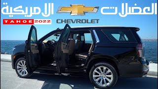 استعراض شوفرليه تاهو بريمير  Chevrolet Tahoe Premiere 2022 review [upl. by Adaminah]