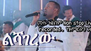 ልሻገረው ሙሉ አልበም Non stop Live Recordedዲን ዘማሪ ሐዋዝ ተገኝ hawaz tegegn zemenay gosaye [upl. by Penhall]