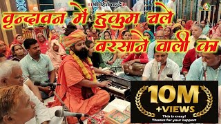 वृन्दावन में हुकुम चले बरसाने वाली का  Shri Radha Bhajan [upl. by Orfinger472]