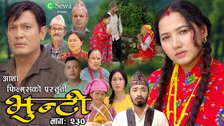 भुन्टी भाग २३०  Bhunti Epi230  II Asha Gautam II Sukumaya II September 032024 [upl. by Peer]