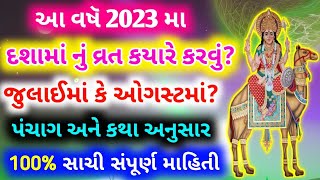 2023 માં દશામા વ્રત ક્યારે છે   Dashama vrat 2023  Dashama vrat 2023 date gujarati calendar [upl. by Camey]