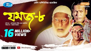 Jomoj 8  যমজ ৮  Mosharraf Karim  Tomalika  Rtv Drama Special [upl. by Harneen371]