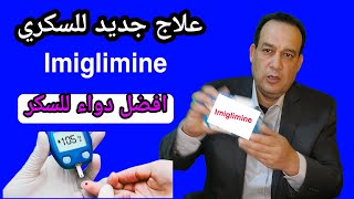 علاج السكري الجديد دواء السكر الجديد يحمي البنكرياس و يخفض السكر بثلاث طرق مختلفه Imiglimin [upl. by Yrrum]