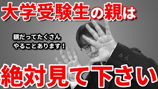 【受験生 視聴厳禁】一般で大学受験する子の親が絶対すべきこと５選／受験料・入学金・受験日程・感染対策など／保護者の方が受験生にできる最高のサポートとは [upl. by Nuahsor]