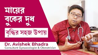 মায়ের বুকের দুধ বৃদ্ধি করার সহজ উপায়  How to increase breast milk supply in bangla [upl. by Felicio]