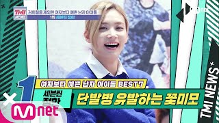 ENG sub Mnet TMI NEWS 30회 걸그룹 비켜 단발 병 유발자 1위 등극 세븐틴 정한 200219 EP30 [upl. by Andromada]