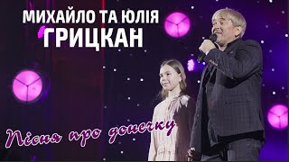 Михайло та Юлія Грицкан  Пісня про донечку [upl. by Geno]