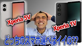 「XPERIA 5Vと1Vの違い」SONYショップ店員が説明します [upl. by Lleznod]