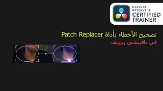 تصحيح الآخطاء في دافينشي ريزولف  Patch Replacer in DaVinci Resolve 18 [upl. by Nyrhtac120]