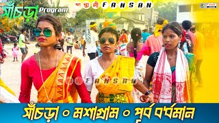 সাঁচড়া মশাগ্রাম প্রোগ্রাম ভিডিও  Sanchra Fansan Video 2024  Kiya Jarna Orchestra SantaliFansan [upl. by Oluas]