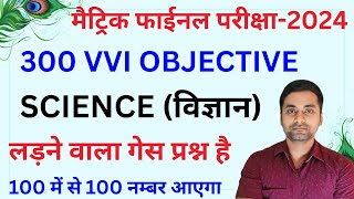 Class 10th Science Vvi Objective Question 2024  Science Objective Questions Class 10th [upl. by Eenel]