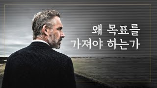 조던 피터슨  왜 목표를 가져야 하는가 [upl. by Yhtomiht497]