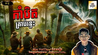 រឿង កាំបិតគ្រាប់រន្ទះ Episode១០៦ Mm votThy [upl. by Hultgren]