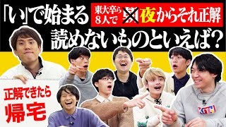 正解するまで帰れない朝それやったらみんなの本気が見られるのか？【夜からそれ正解】 [upl. by Summons164]