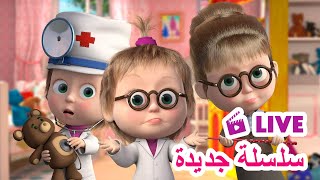 ماشا والدب 👱‍♀️ LIVE STREAM 👩‍🏫👩‍🍳 سلسلة جديدة 👩‍🏫👩‍🍳 Masha and the Bear [upl. by Leugimesoj]