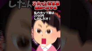 転売価格2700円で買えた幻のカップ麺を義母に食べられたww→義母反省してなかったら義母がｗｗ【2chスカッとスレ】 shorts [upl. by Elson]