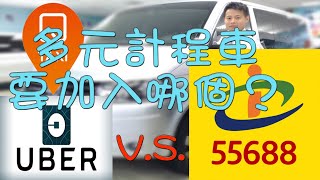 多元計程車，到底要加入Q TaxiUber還是55688台灣大車隊？【比較篇】小王子i知識多元化計程車兼職跑小黃 [upl. by Firooc]