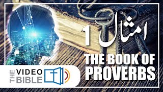 Imsaal baab 1  امثال  Proverbs in Urdu bible [upl. by Nyrraf747]