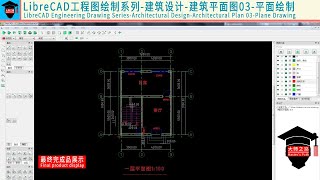 LibreCAD教程工程图绘制系列建筑设计建筑平面图03丨LibreCAD Tutorial  Architectural Design  Architectural Plan 03 [upl. by Eidur516]