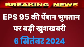 Eps 95 pension latest news today  eps pension latest news  epfo pension latest news pension [upl. by Aleirbag278]