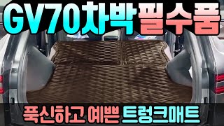 카빛나 GV70 트렁크매트 출시 gv70 차박 gv80 차박 차박캠핑 트렁크매트 2열시트 풀커버 트렁크매트 [upl. by Kcirtemed]