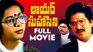 Lawyer Suhasini Full Movie Telugu  Bhanu Chander Suhasini Rajendra Prasad  TeluguOne [upl. by Annaul]