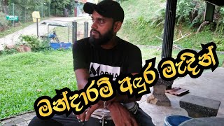 මන්දාරම් අඳුර මැදින්  Mandaram Andura Madin Cover Song Bongo Ruwan [upl. by Germana555]