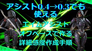 【Apex】エイムアシスト弱体化でも使える計算式に当てはめるだけ全ての項目を使うオススメの詳細感度作成手順 [upl. by Llegna]