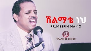 Pr Mesfin Mamo Shilimate Neh ሽልማቴ ነህ Lyric Video 2017 [upl. by Eninaj]