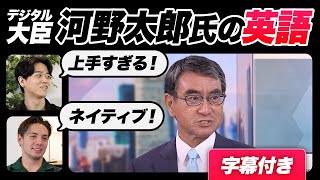 【衝撃】河野太郎氏の英語レベルが高すぎた｜字幕付き [upl. by Jarietta]