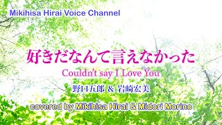 好きだなんて言えなかった野口五郎amp岩崎宏美 Covered by Mikihisa Hirai and Midori Morino [upl. by Noorah]