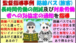 監督指導事例 路線バス旅客長時間労働の削減及び対象労働者への36協定の通知を指導、時間外・休日労働が８０時間を超えると労働者への通知義務があります。これは労働者が面接指導の申請の判断を適切に行う [upl. by Ysdnyl]