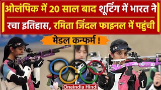 Paris Olympics 2024 Ramita Jindal ने दिल जीता Shooting में भारत ने किया कमाल वनइंडिया हिंदी [upl. by Tiffy330]