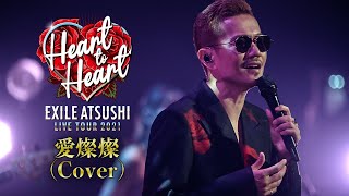 EXILE ATSUSHI  愛燦燦 Cover 【Album ONE収録】 [upl. by Oilegor]