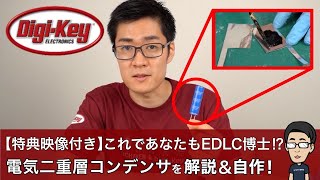 【DigiKey独占映像付き】これであなたもEDLC博士電気二重層コンデンサを詳しく解説＆超簡単自作！ [upl. by Ahsem]