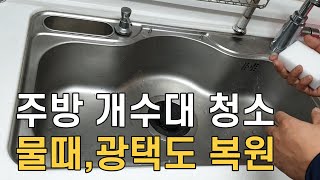 주방 개수대 청소하는 방법 물때광택까지도 복원 싱크대 물때 제거 매직청소TV [upl. by Wayne477]