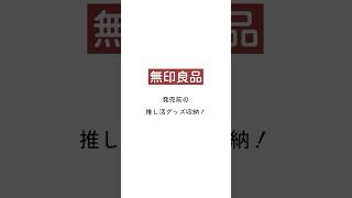 無印良品で推し活グッズ収納！発売前の新商品がすごい。 無印 推し活 収納 [upl. by Angle106]