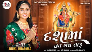 દશામાં વ્રત લવ તારૂ Rinku Bharwad New Song 2024 RinkubharwadOfficial [upl. by Yecam17]