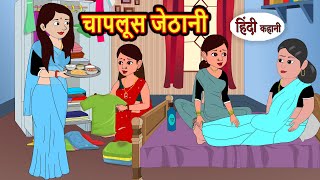 चापलूस जेठानी  Stories in Hindi  Bedtime Stories  Moral Stories  Fairy Tales  Kahani [upl. by Sredna]