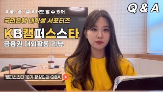 kb캠퍼스스타 너도 할 수 있어   국민은행 대학생 서포터즈 후기서류면접꿀팁캠스18기 리뷰금융권대외활동 [upl. by Yahsan]