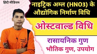 नाइट्रिक अम्ल बनाने की ओस्तवाल विधि  nitric amla banane ki austevoll vidhi  nitric amla nirman [upl. by Port]