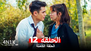 الحب الأول 4N1K الحلقة 12 Arabic Dubbed [upl. by Kolnick649]