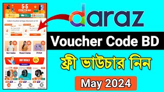 দারাজ ফ্রী ভাউচার কোড নিন  Daraz voucher code  Daraz promo code 2024  Daraz voucher 2024 [upl. by Huebner]