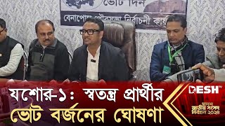 যশোর১ স্বতন্ত্র প্রার্থী আশরাফুল আলমের ভোট বর্জনের ঘোষণা  BD Election 2024  News  Desh TV [upl. by Hacissej222]