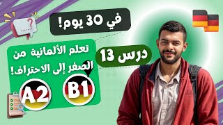 تعلم الألمانية في 30 يومًا من الصفر إلى الاحتراف خطة كاملة A1B1  درس13 [upl. by Beane]