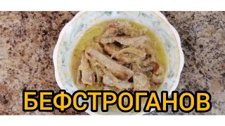 БЕФСТРОГАНОВ из Свинины Просто и ВКУСНО [upl. by Folsom]