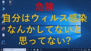 自分はウィルス感染してないと思ってません？ [upl. by Imis]