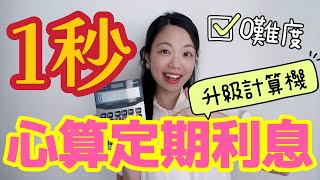 定期4厘是神奇數字！秘密存款利息口訣 ㊙️ 送手機定期利息計數機 定期存款 定期存款計算機 定期利息 [upl. by Nino]